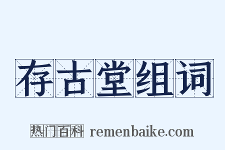 存古堂组词是什么意思的图片